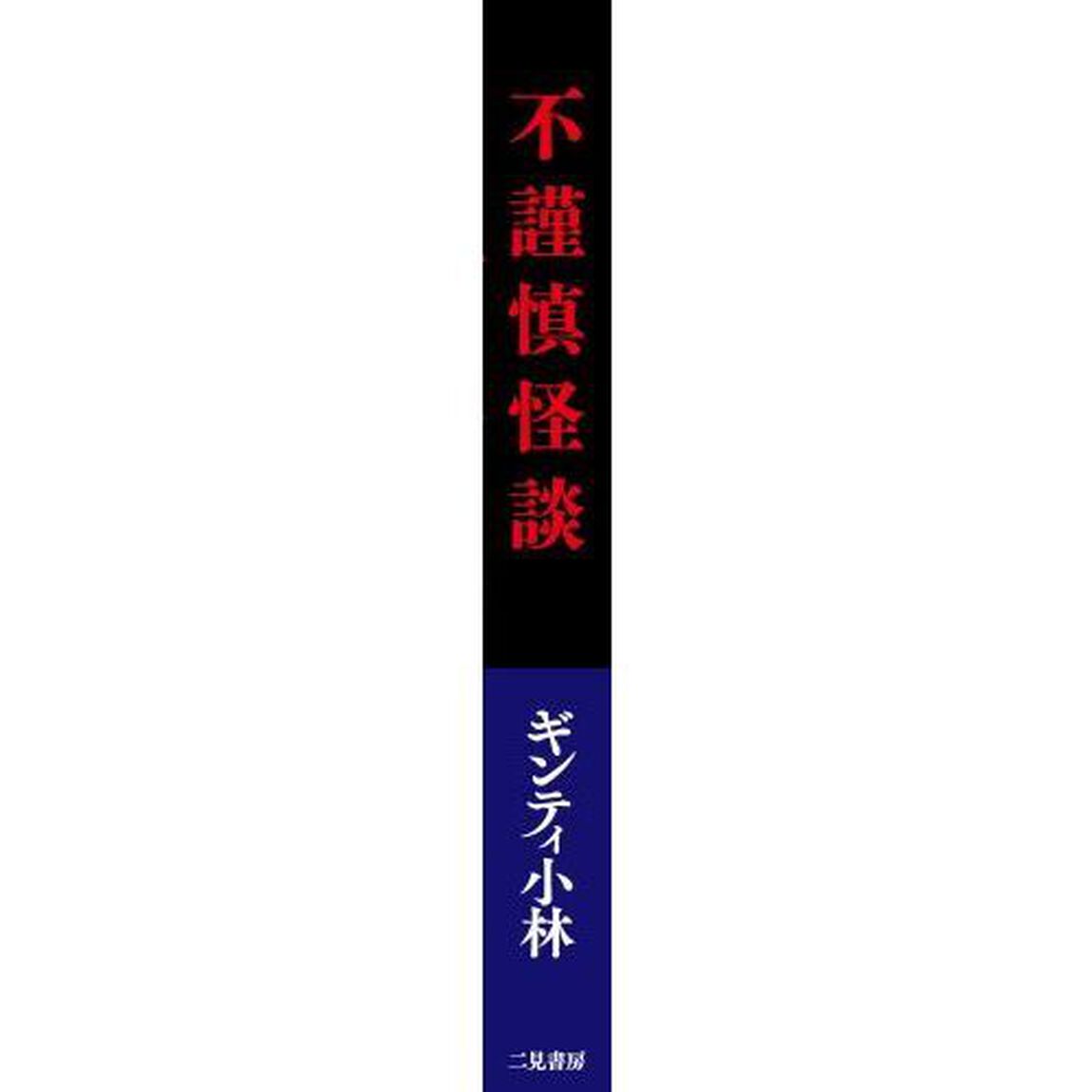 不謹慎怪談