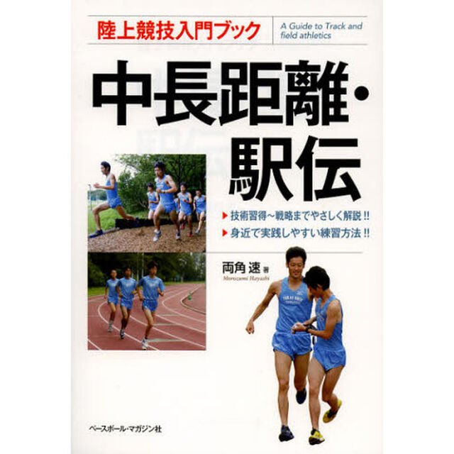 陸上競技入門ブック 中長距離・駅伝