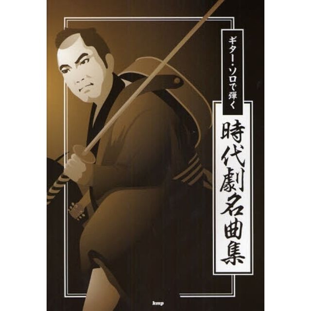ギター・ソロで弾く時代劇名曲集