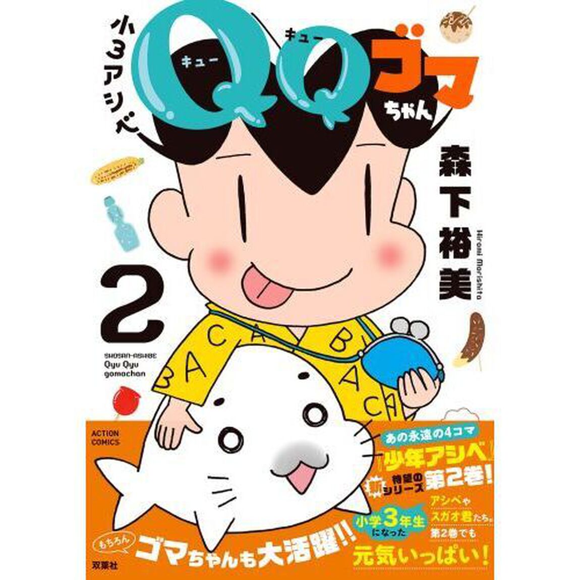 小３アシベＱＱゴマちゃん　２