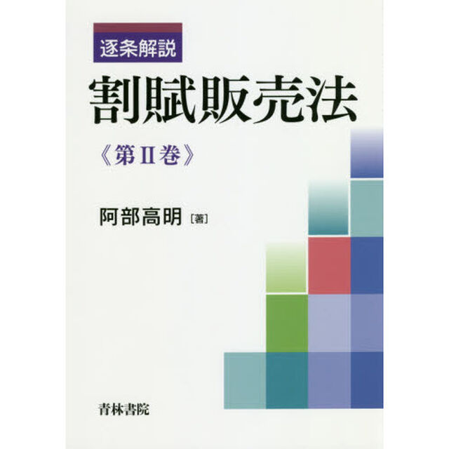 逐条解説割賦販売法　第２巻