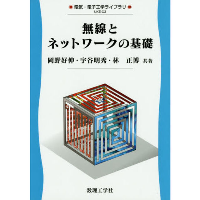無線とネットワークの基礎