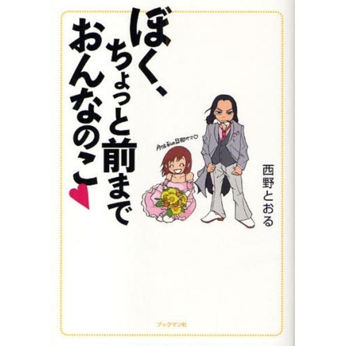 ぼく、ちょっと前までおんなのこ