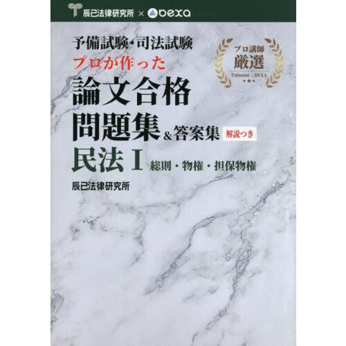 予備試験・司法試験プロが作った論文合格問題集＆答案集民法　１「総則・物権・担保物権」