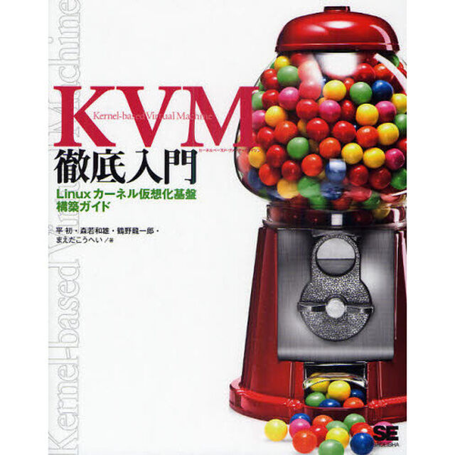 ＫＶＭ徹底入門　Ｌｉｎｕｘカーネル仮想化基盤構築ガイド