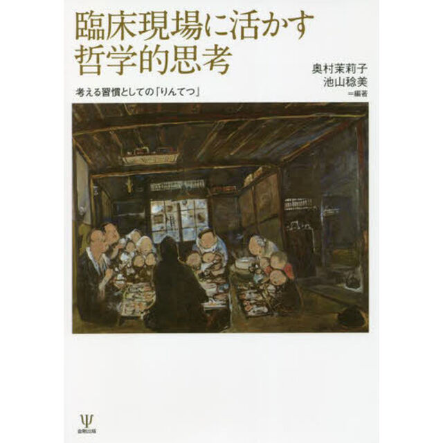 臨床現場に活かす哲学的思考　考える習慣としての「りんてつ」