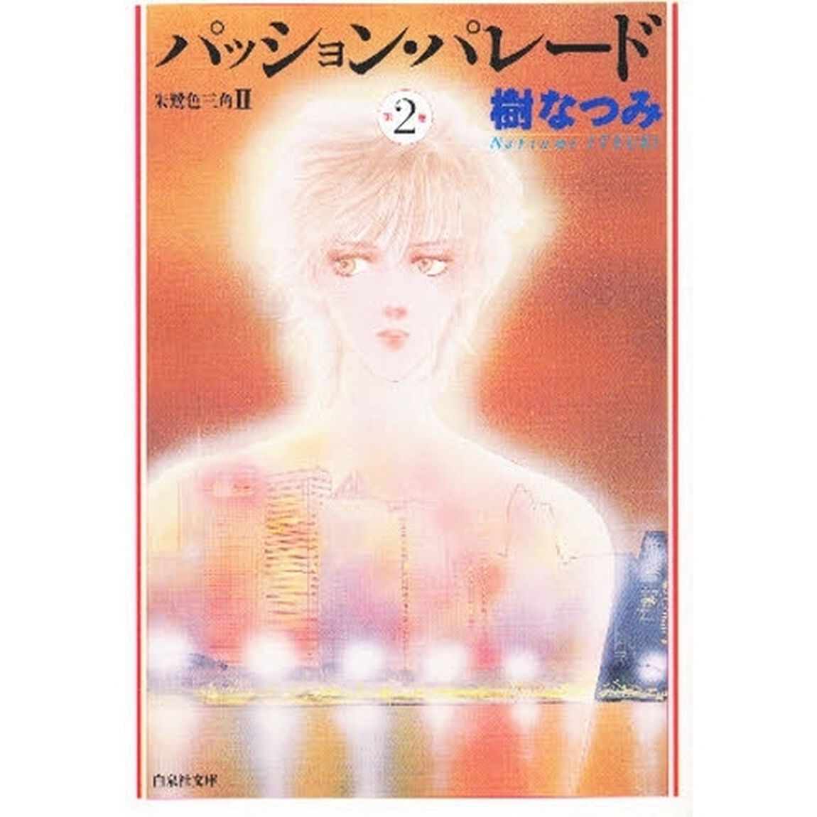 パッション・パレード　朱鷺色三角　２　第２巻