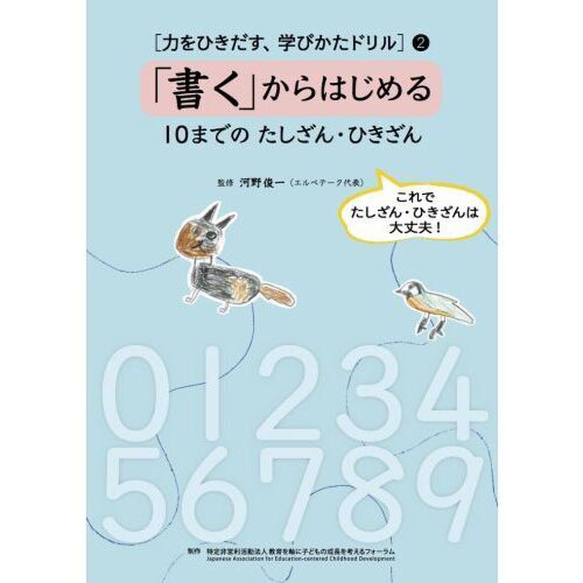 力をひきだす、学びかたドリル　２「「書く」からはじめる１０までのたしざん・ひきざん」