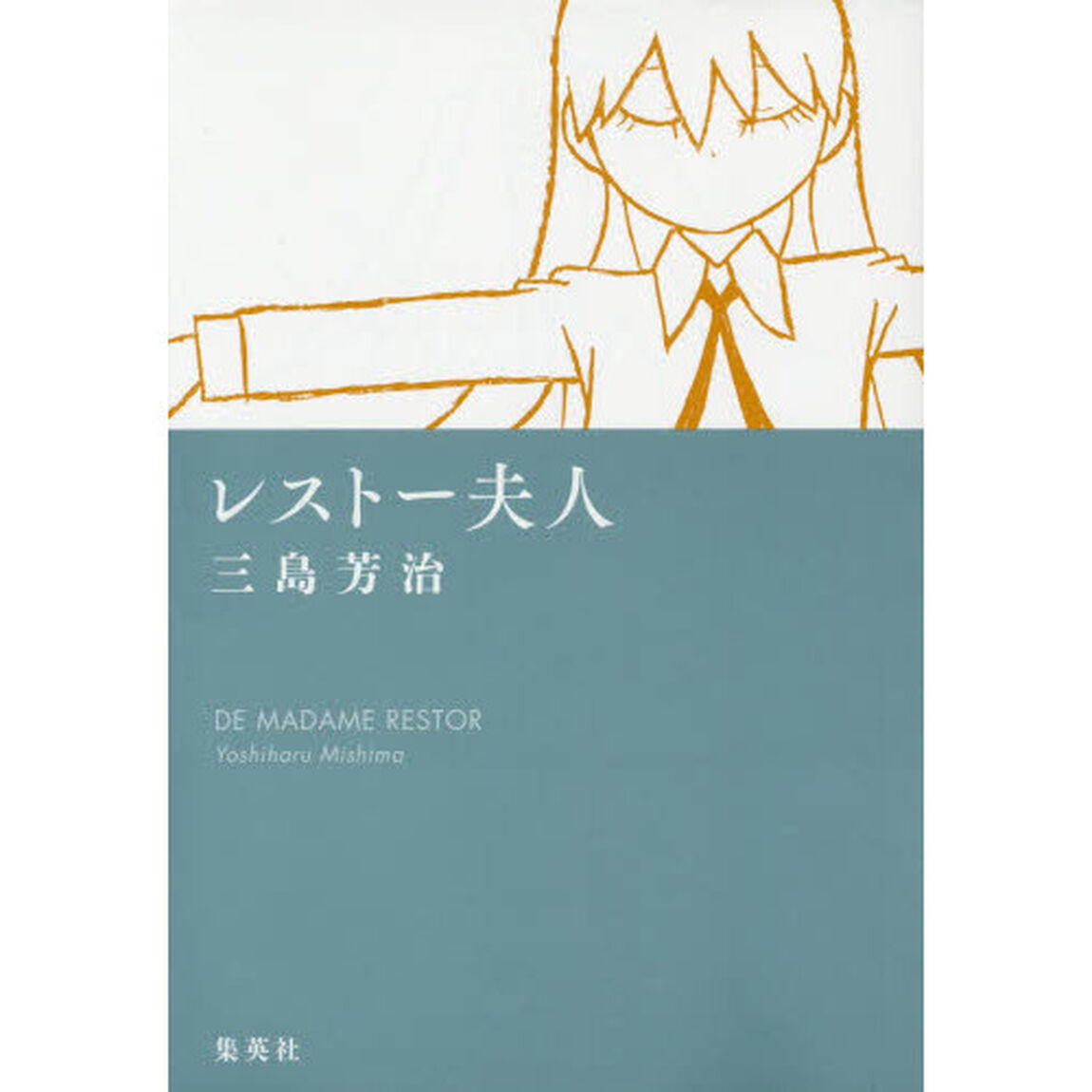 レストー夫人