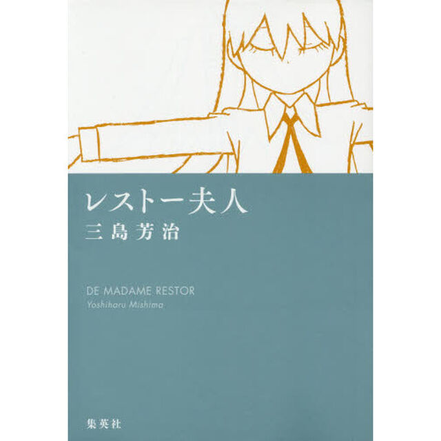 レストー夫人