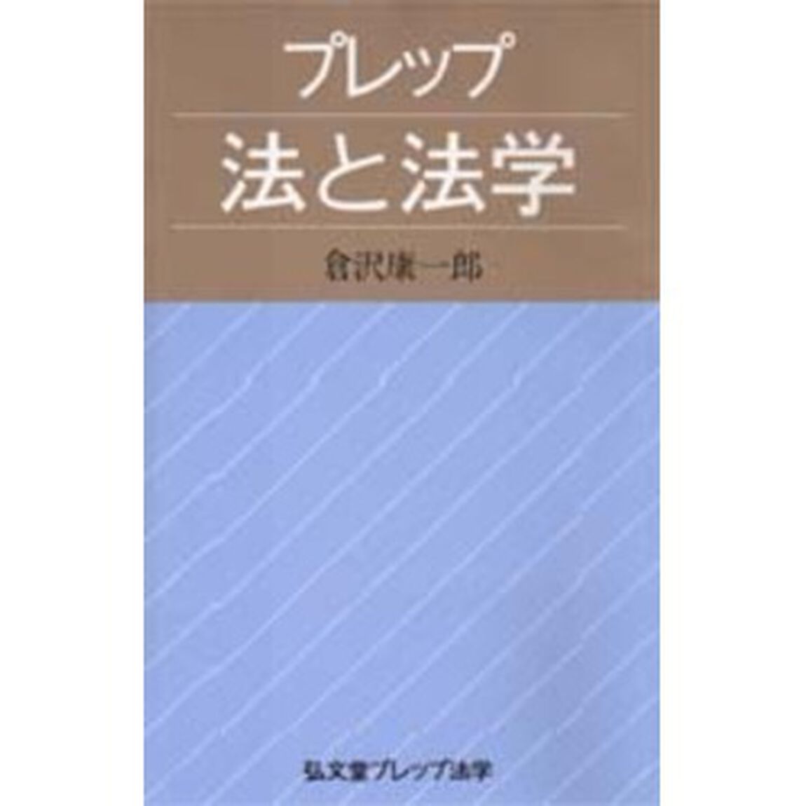 プレップ法と法学