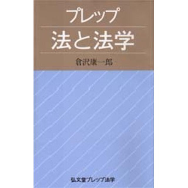 プレップ法と法学