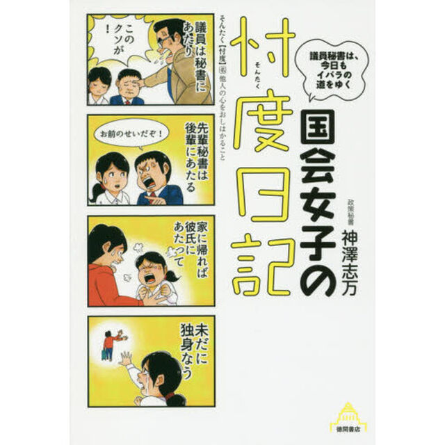 国会女子の忖度日記　議員秘書は、今日もイバラの道をゆく