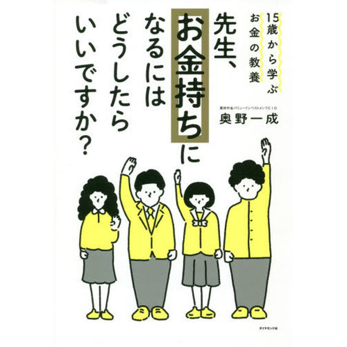 先生、お金持ちになるにはどうしたらいいですか？　１５歳から学ぶお金の教養