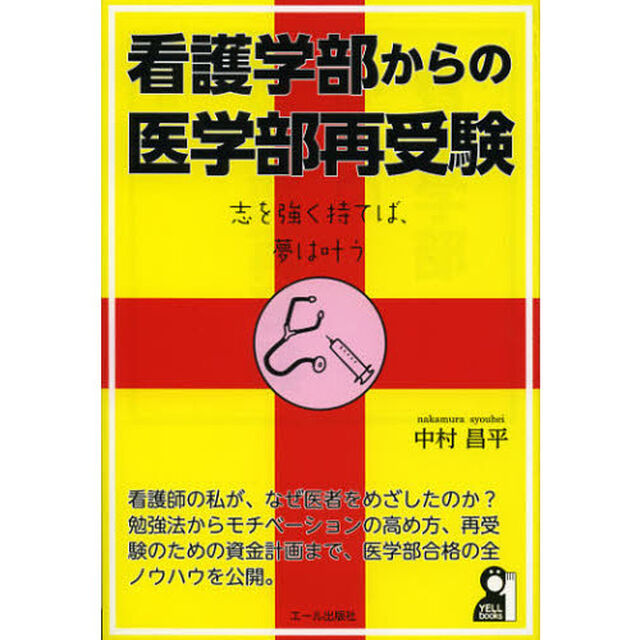 看護学部からの医学部再受験
