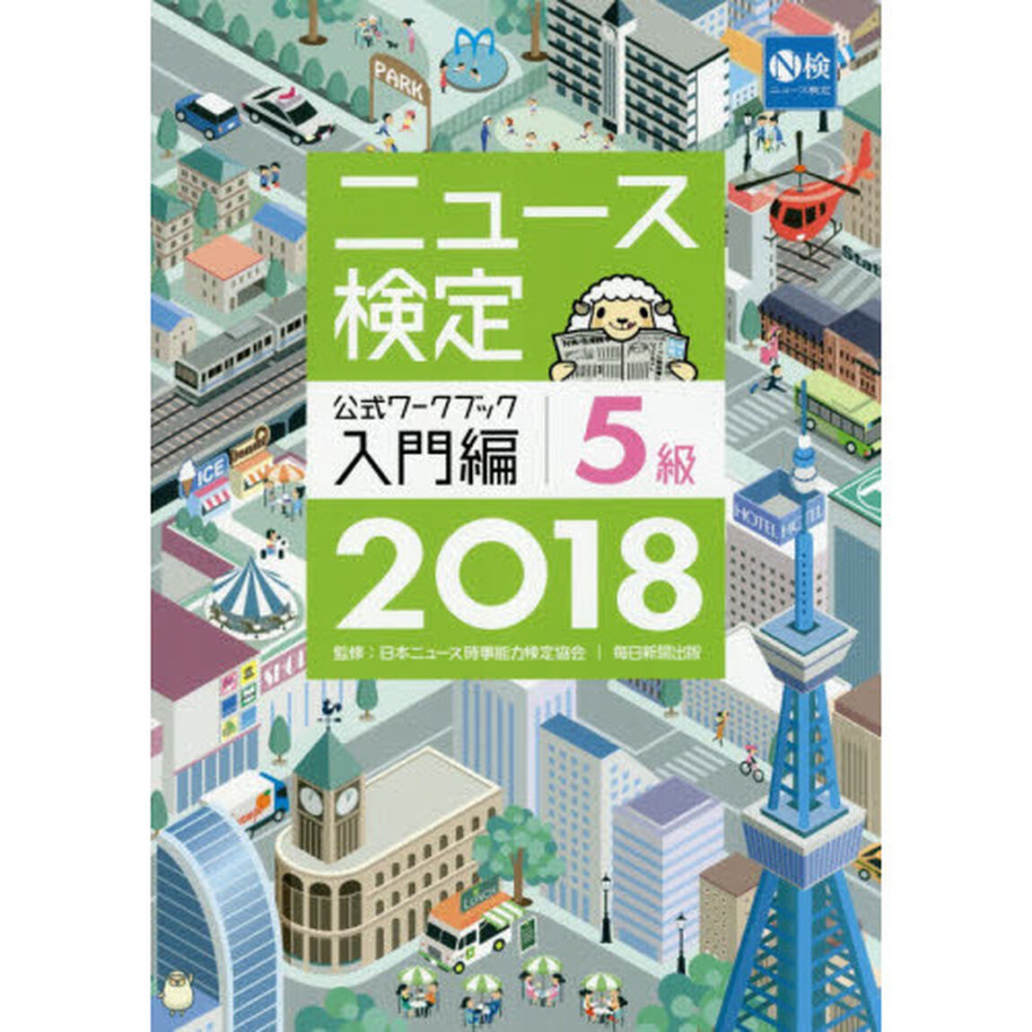 ニュース検定公式ワークブック入門編５級　２０１８