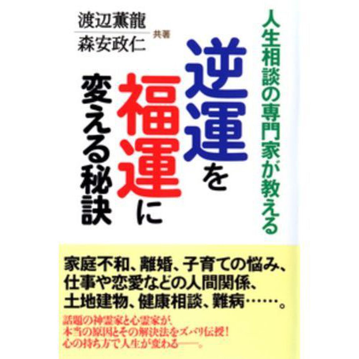 逆運を福運に変える秘訣　人生相談の専門家が教える