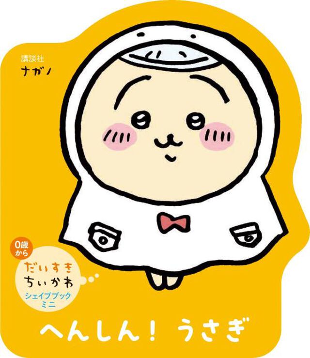 へんしん！うさぎ