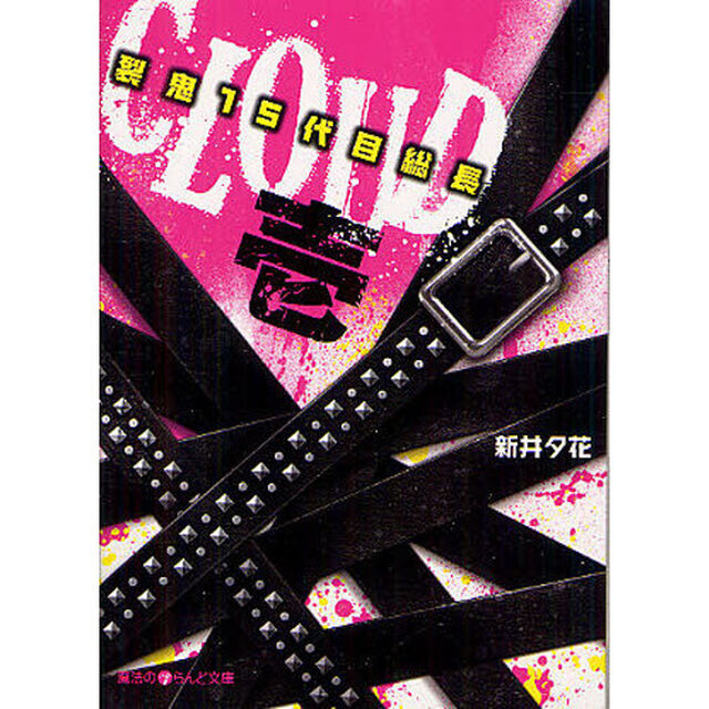 ＣＬＯＵＤ　裂鬼１５代目総長　１