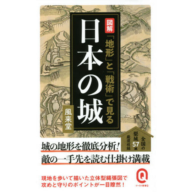 図解「地形」と「戦術」で見る日本の城