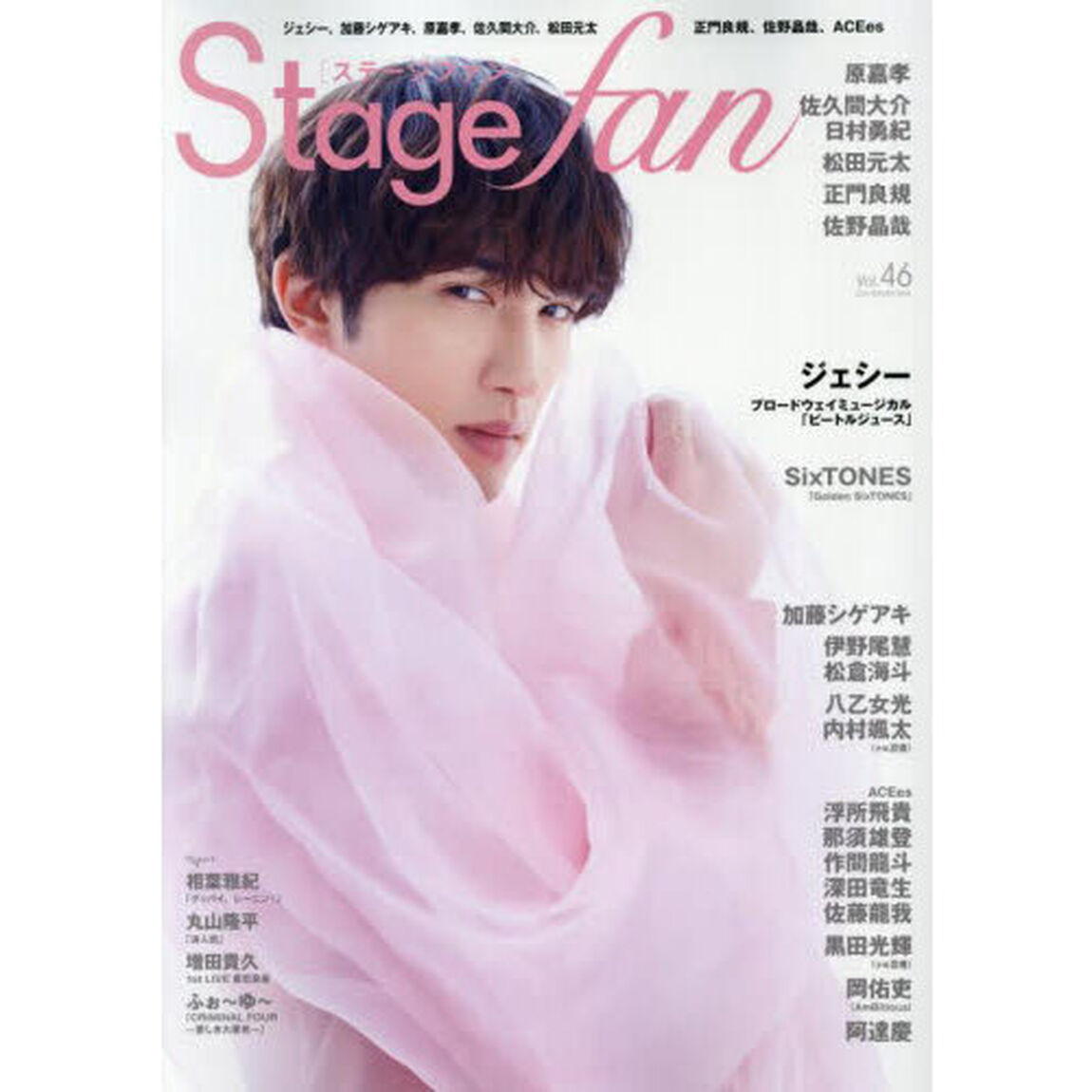 Ｓｔａｇｅ　ｆａｎ　ｖｏｌ．４６（２０２５）
