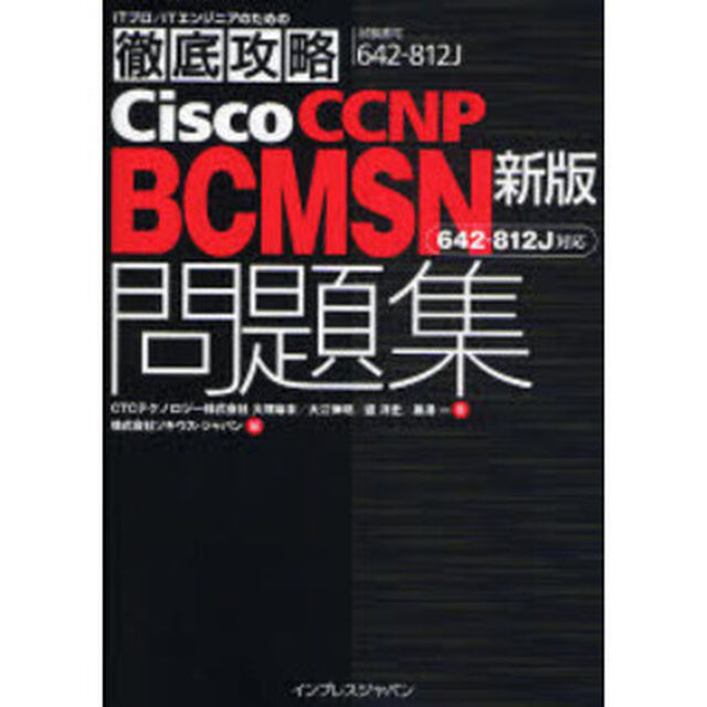 最新ＣＣＮＰ　ＢＣＭＳＮを徹底攻略！問題集の決定版！「新版」