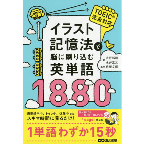 イラスト記憶法で脳に刷り込む英単語1880 - 通販｜セブンネット