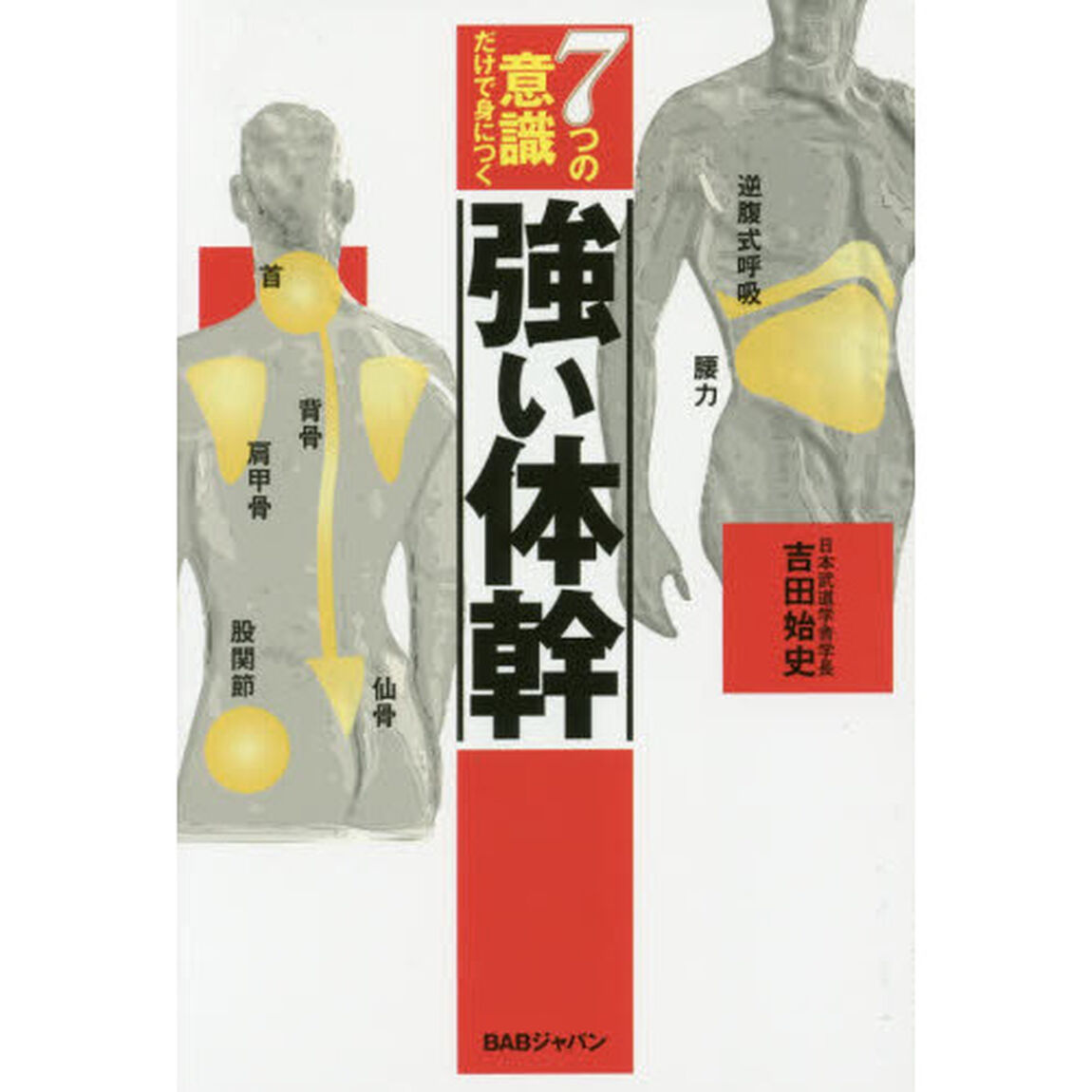 ７つの意識だけで身につく強い体幹