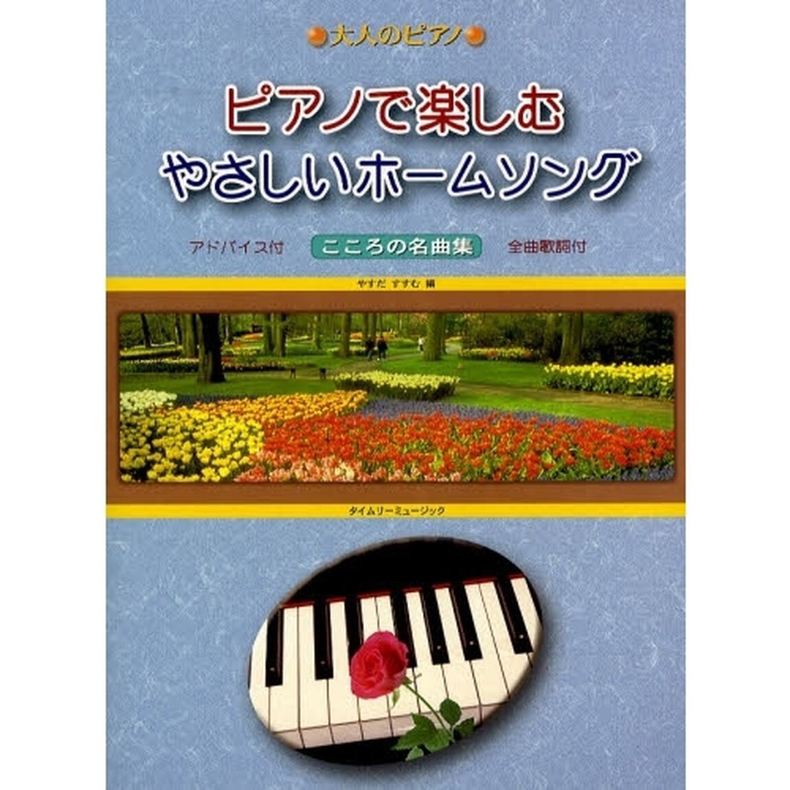 楽譜　ピアノで楽しむやさしいホームソング