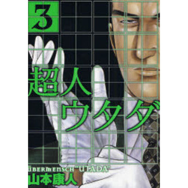 超人ウタダ　　　３