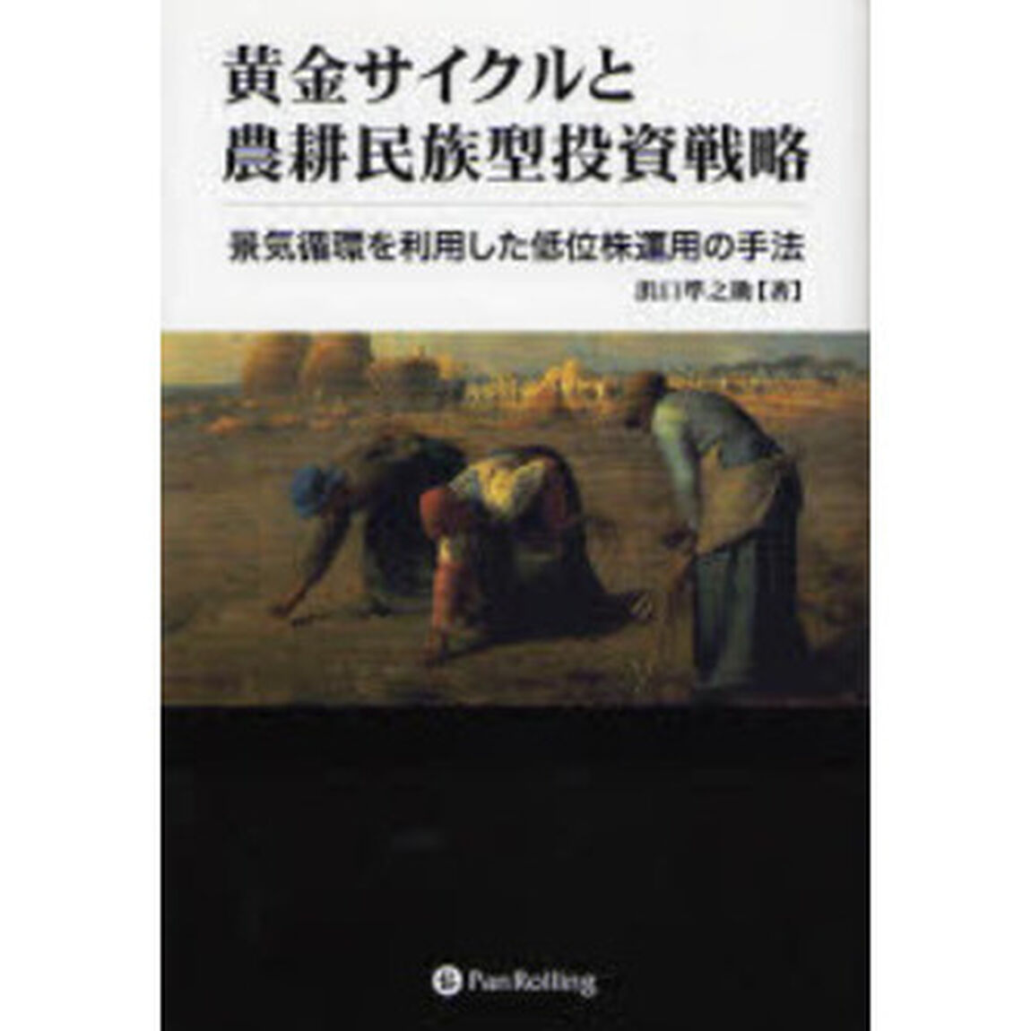 黄金サイクルと農耕民族型投資戦略　景気循環を利用した低位株運用の手法