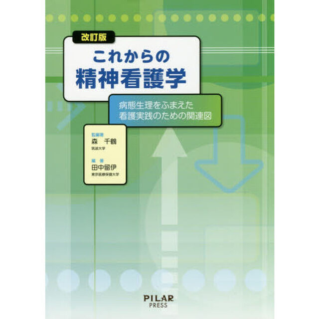 これからの精神看護学　病態生理をふまえた看護実践のための関連図「改訂版」