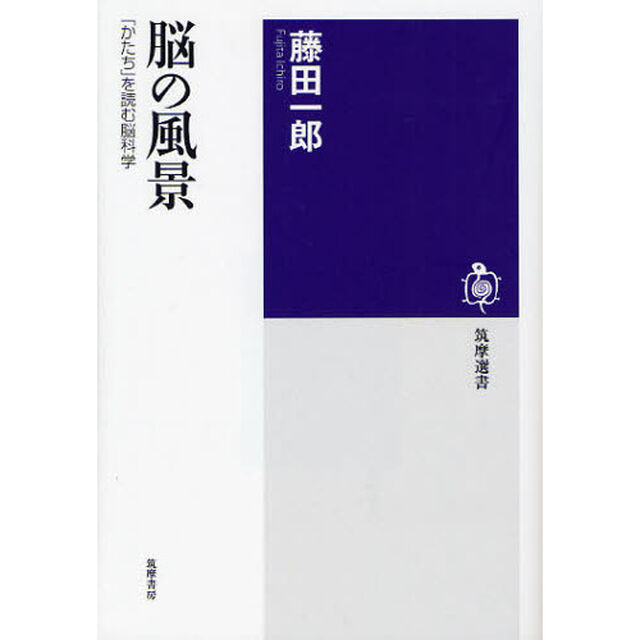 脳の風景　「かたち」を読む脳科学