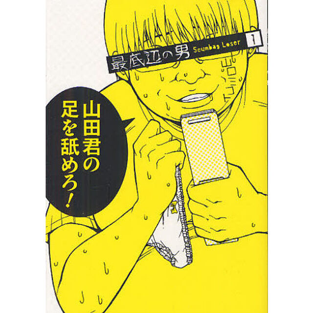 最底辺の男　Ｓｃｕｍｂａｇ　Ｌｏｓｅｒ　１