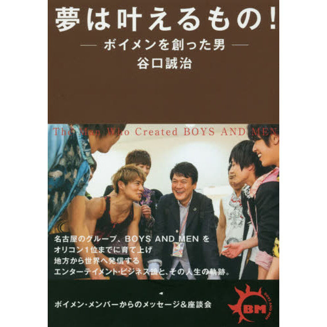 夢は叶えるもの！　ボイメンを創った男