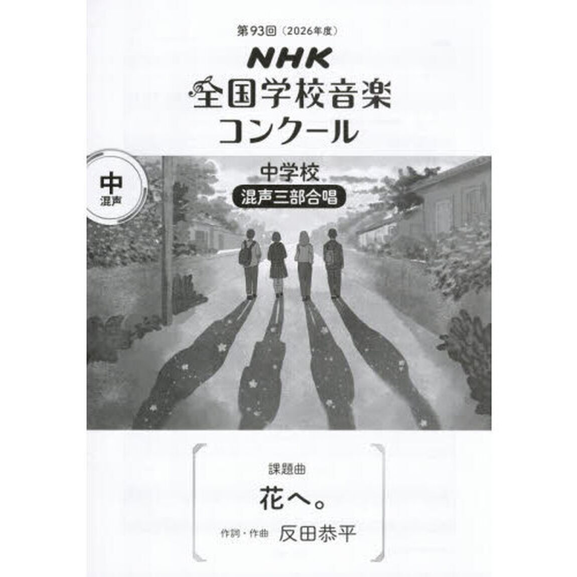 ＮＨＫ全国学校音楽コンクール課題曲　第９３回（２０２６年度）中学校混声三部合唱「花へ。」