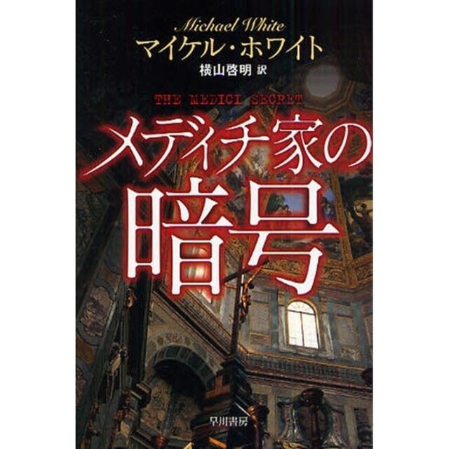 メディチ家の暗号