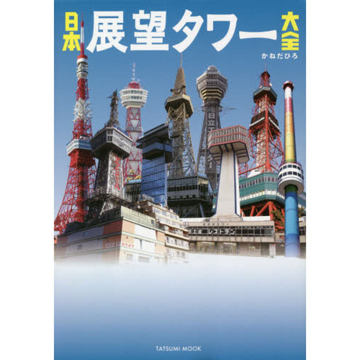 日本展望タワー大全