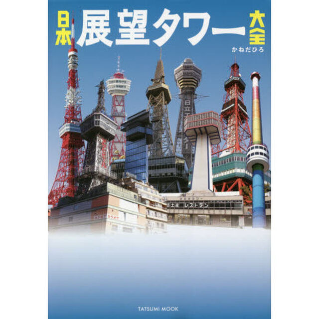 日本展望タワー大全