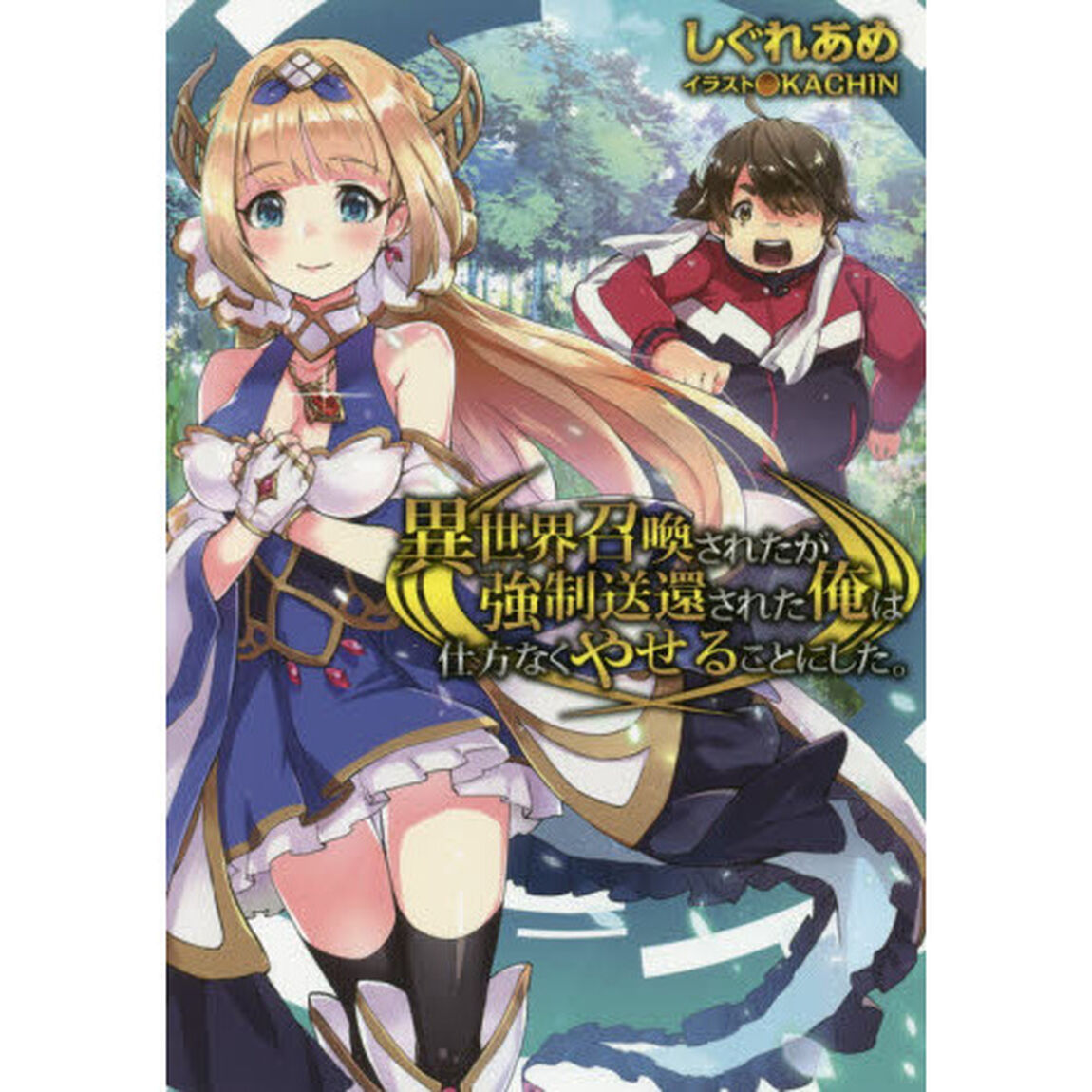 異世界召喚されたが強制送還された俺は仕方なくやせることにした。