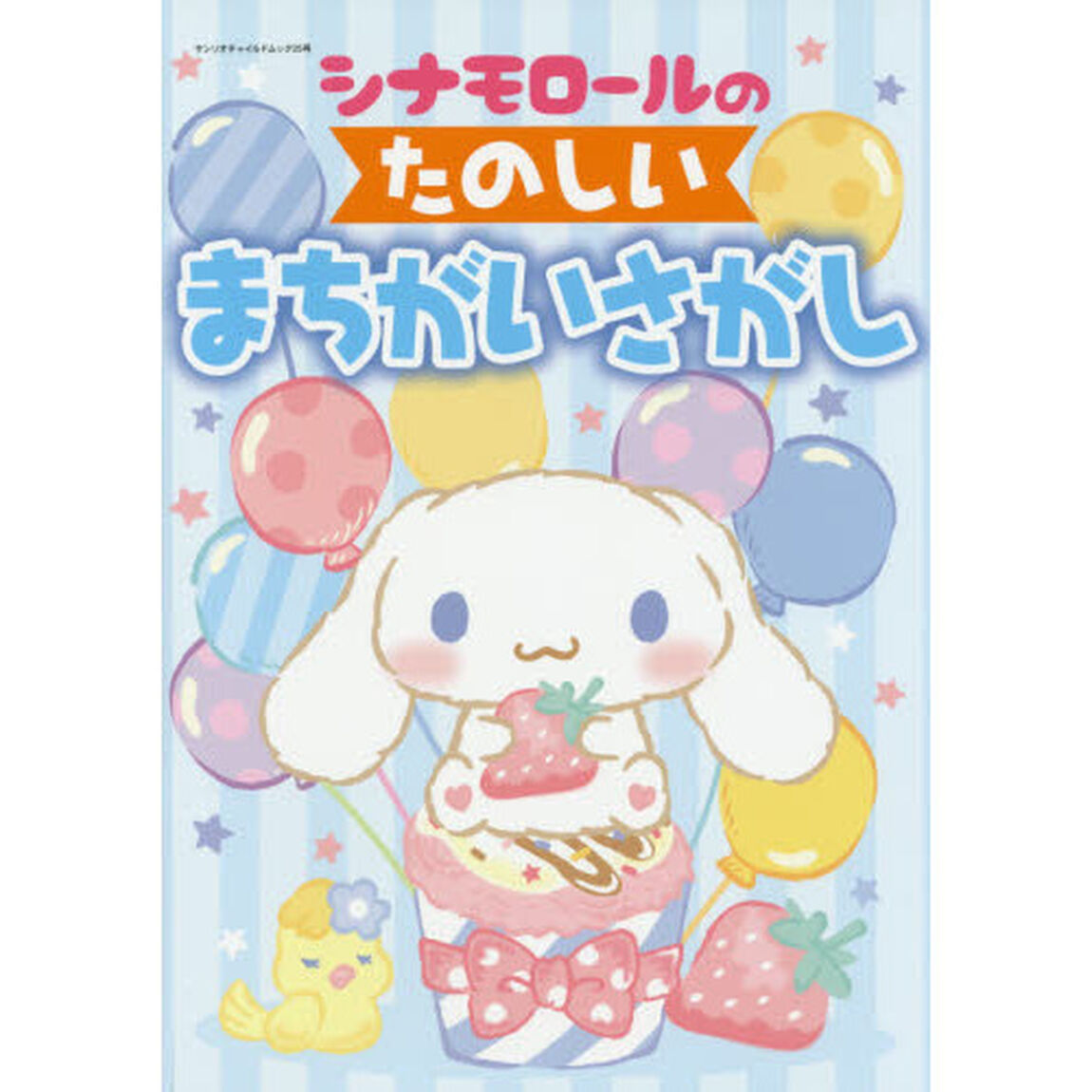 シナモロールのたのしいまちがいさがし