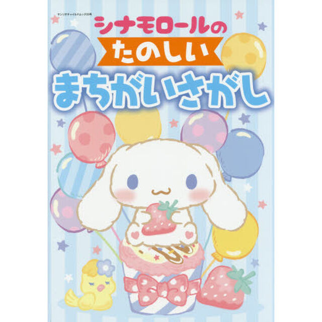 シナモロールのたのしいまちがいさがし