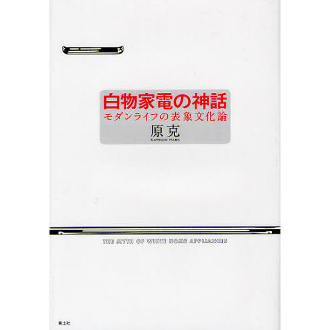 白物家電の神話　モダンライフの表象文化論