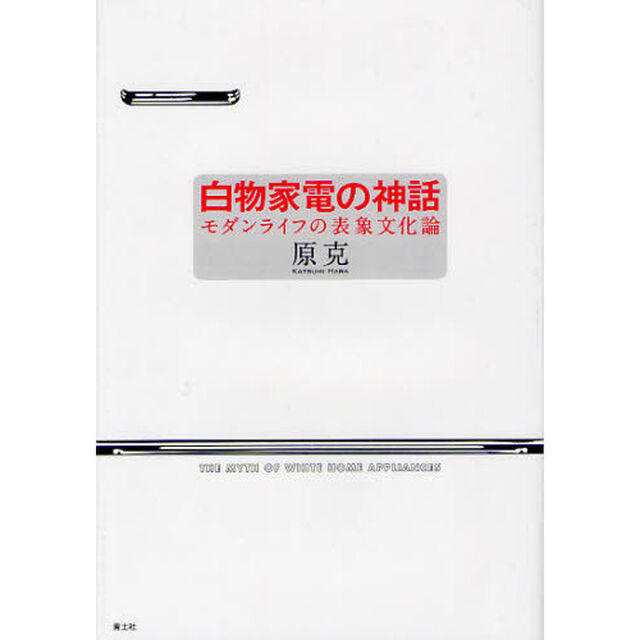 白物家電の神話　モダンライフの表象文化論
