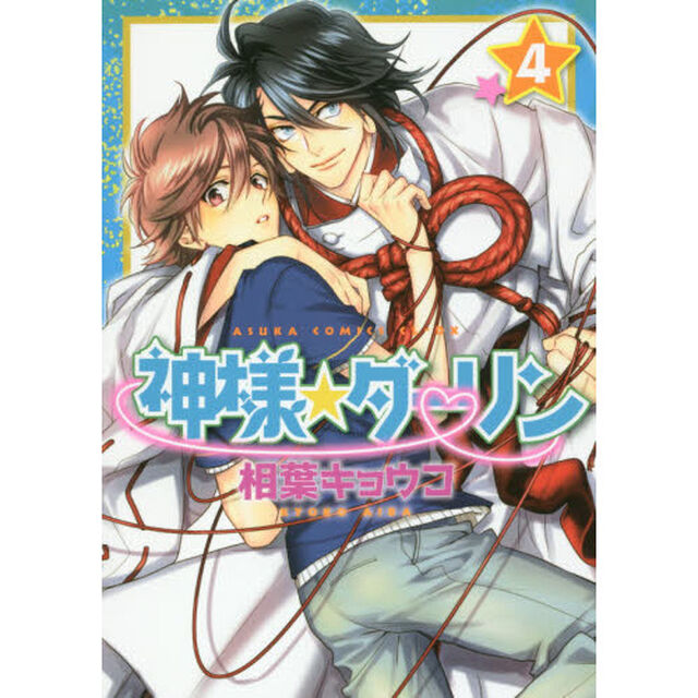 神様☆ダーリン　４