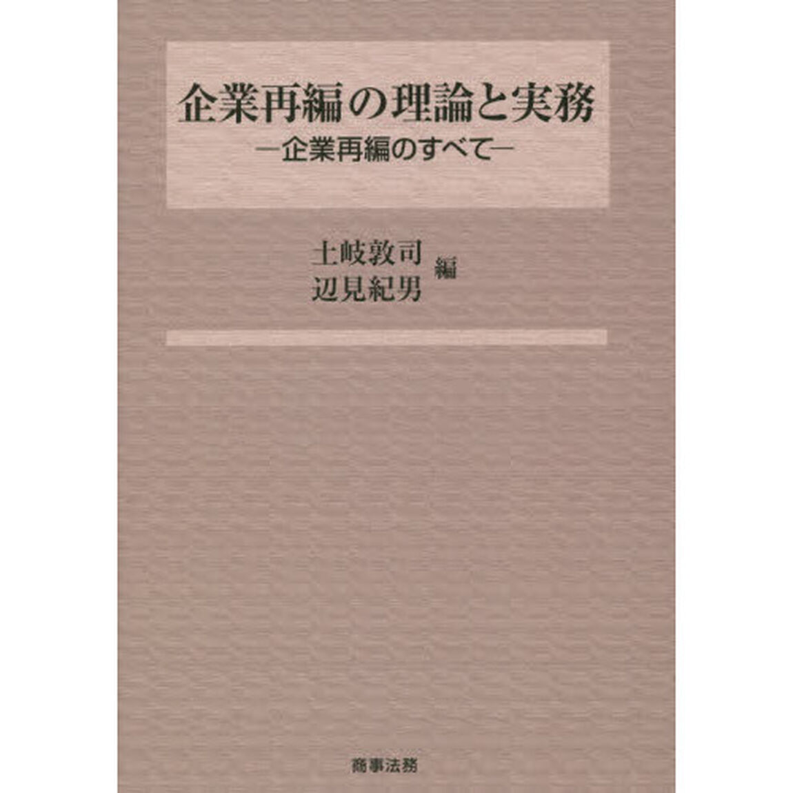 企業再編の理論と実務　企業再編のすべて