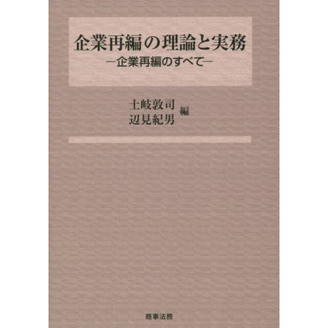 企業再編の理論と実務　企業再編のすべて
