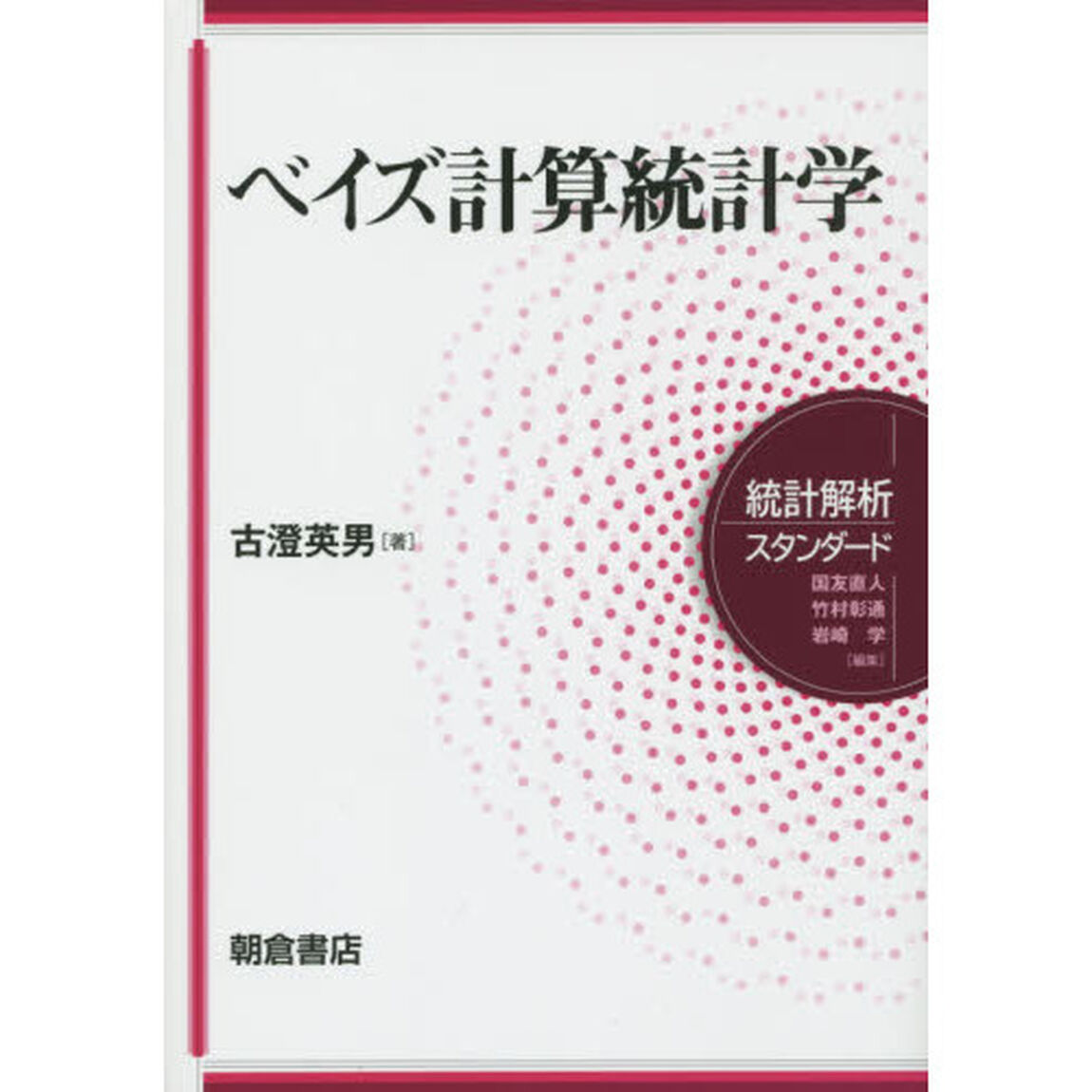 ベイズ計算統計学