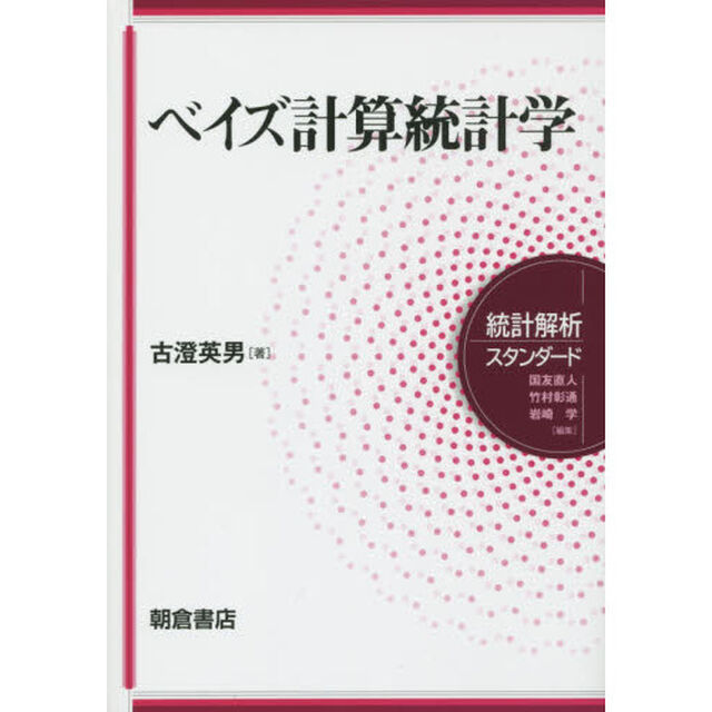 ベイズ計算統計学