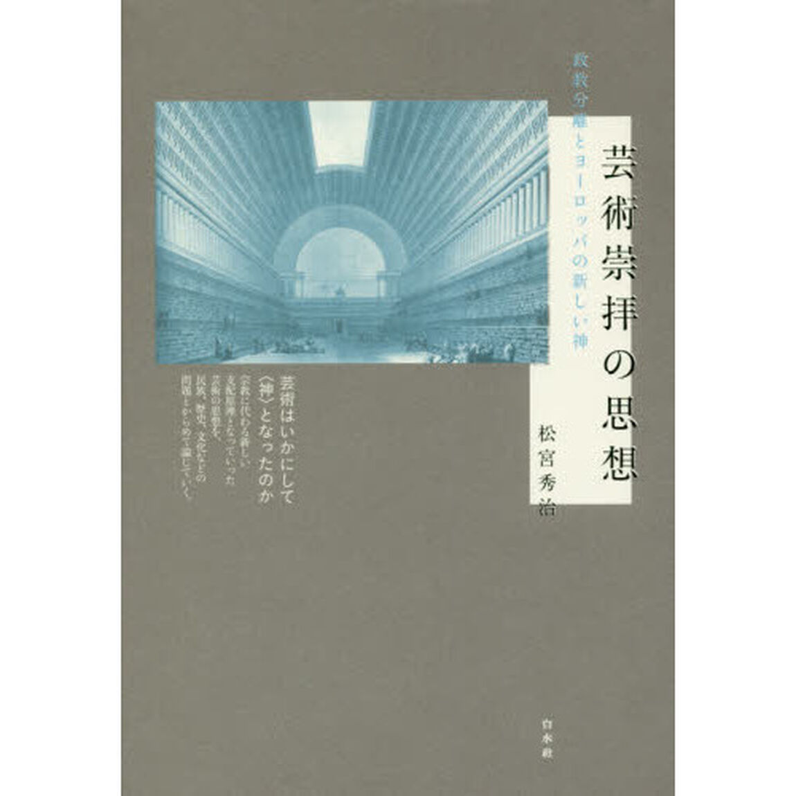 芸術崇拝の思想　政教分離とヨーロッパの新しい神　新装復刊